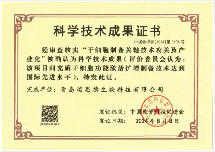 青岛瑞思德生物《干细胞制备关键技术攻关及产业化》获评“国际先进”