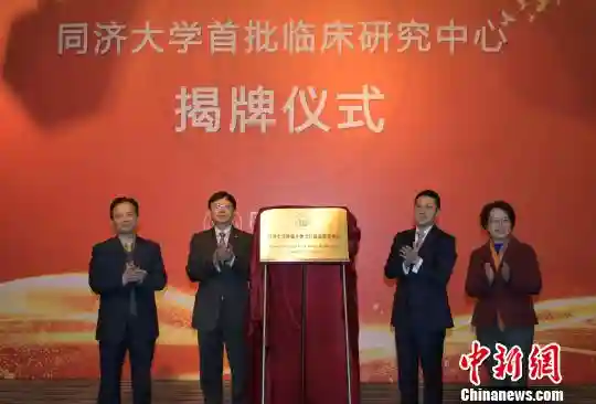 同济大学成立首批临床研究中心“专攻” 心血管、肿瘤等重大疾病