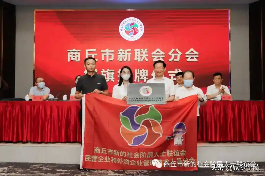 商丘市新联会隆重举行分会、专业委员会和行业服务团授旗授牌仪式