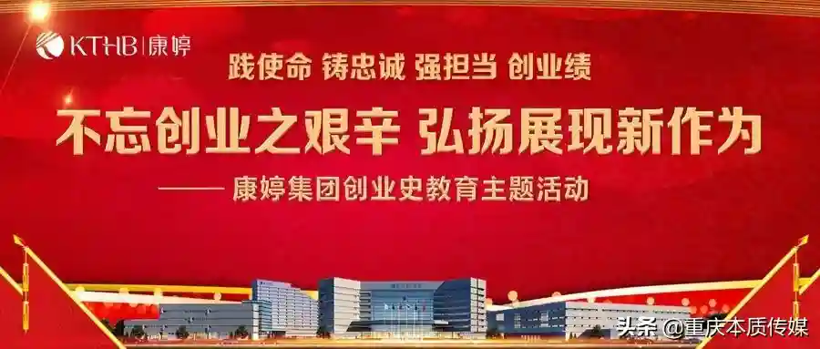 康婷集团正式启动创业史教育主题活动