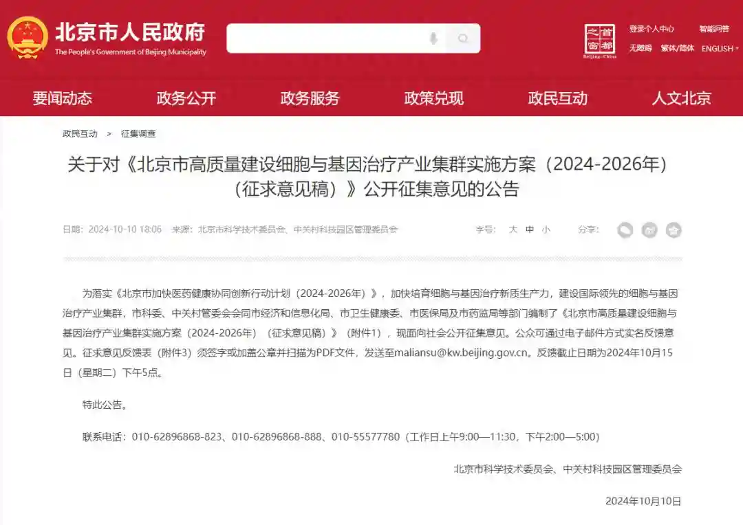 北京市发布征求意见稿，细胞治疗有望进入医保