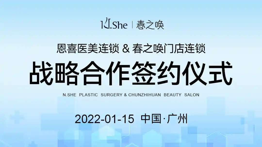 喜讯丨强强联合，恩喜医疗美容集团携手春之唤签约仪式圆满成功