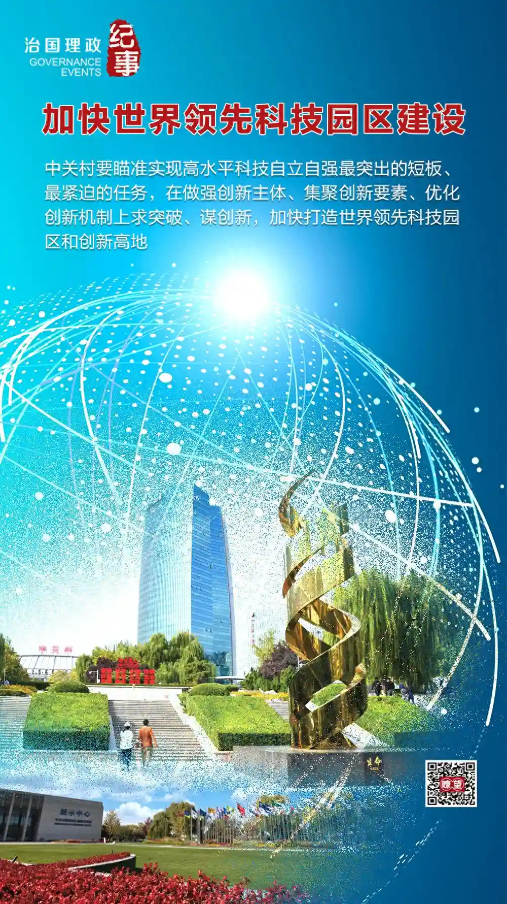 瞭望·治国理政纪事 | 加快世界领先科技园区建设
