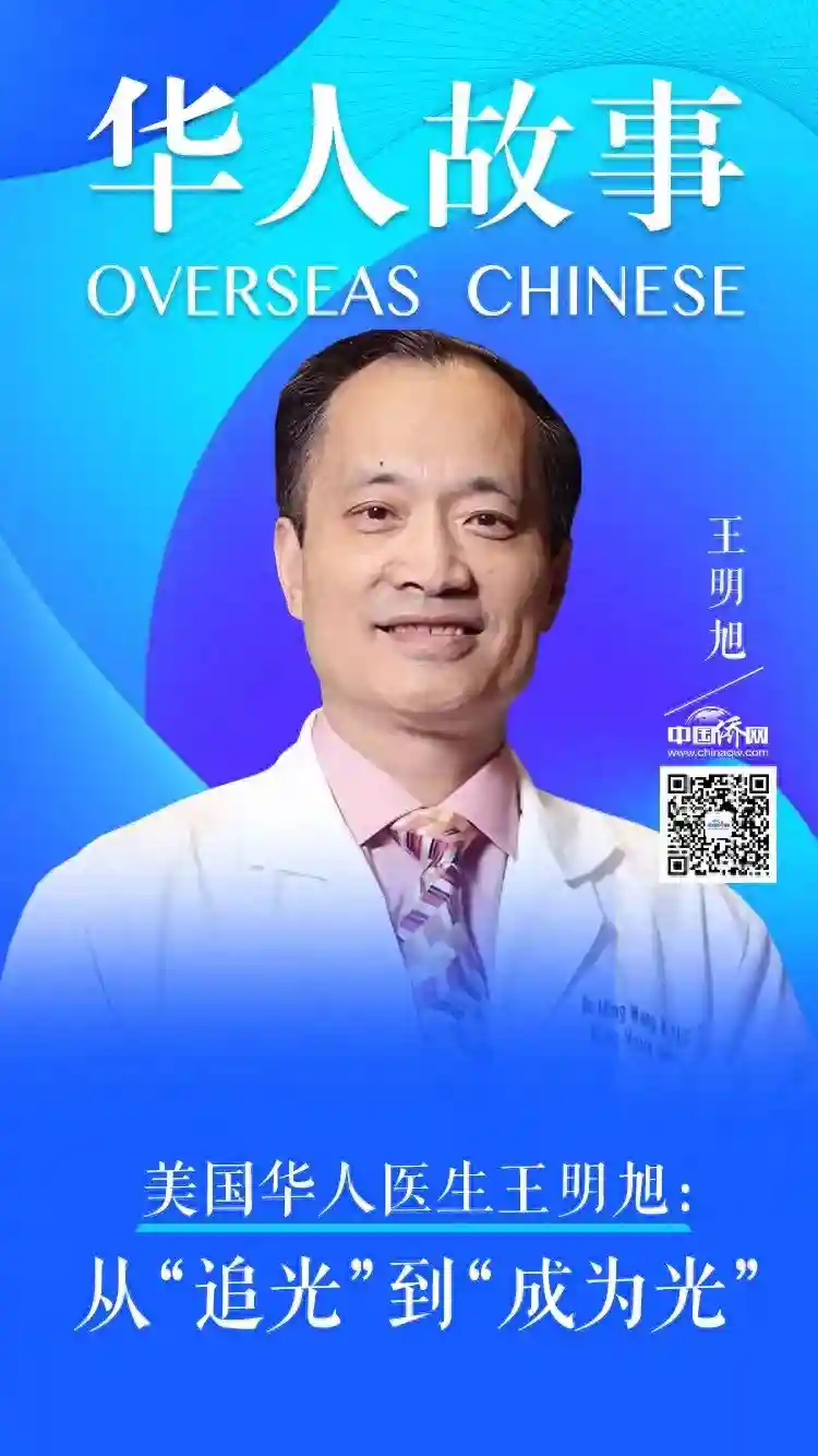冲破黑暗，这位华人医生从“追光”到“成为光”……