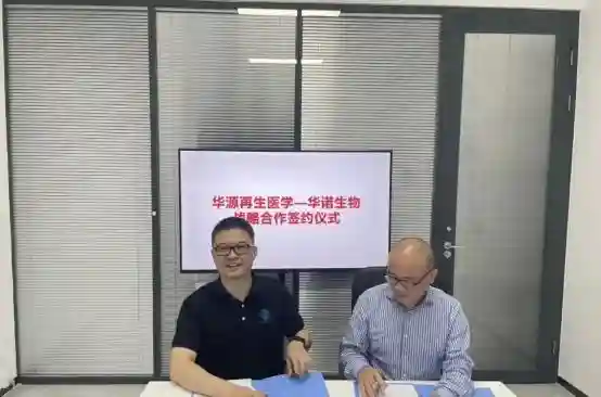 再生医学强强联合！华源再生与华诺生物开启战略合作