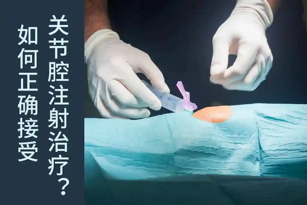 关节腔注射治疗适合哪些膝关节退变者使用？医生强调以下注意事项